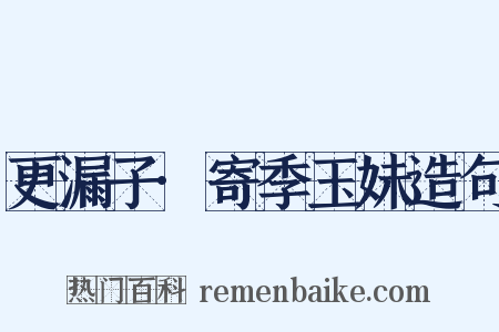 更漏子·寄季玉妹造句是什么意思的图片